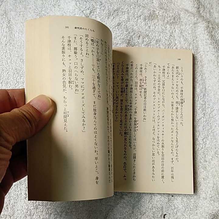 【中古】 裁判長のたくらみ/徳間書店/和久峻三 Amazon.co.jp: 裁判長のたくらみ (徳間文庫 わ 5-1) : 和久 峻三