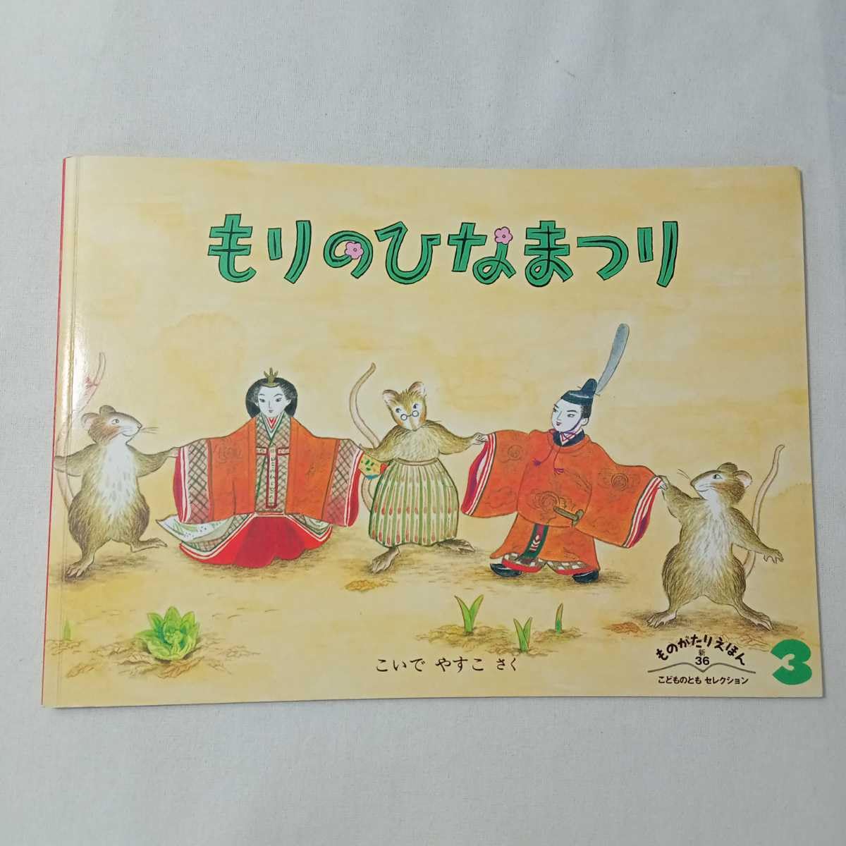 Amazon | zaa-mb05♪もりのひなまつり こいで やすこ 作 こどものとも 