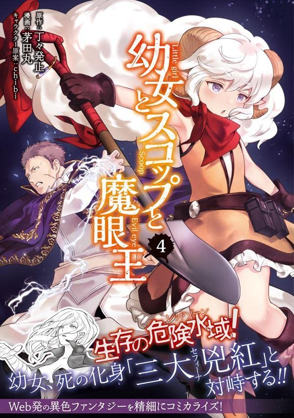 幼女とスコップと魔眼王 4 シリウスkc 茅田丸 丁々発止 Chibi 本 通販 Amazon