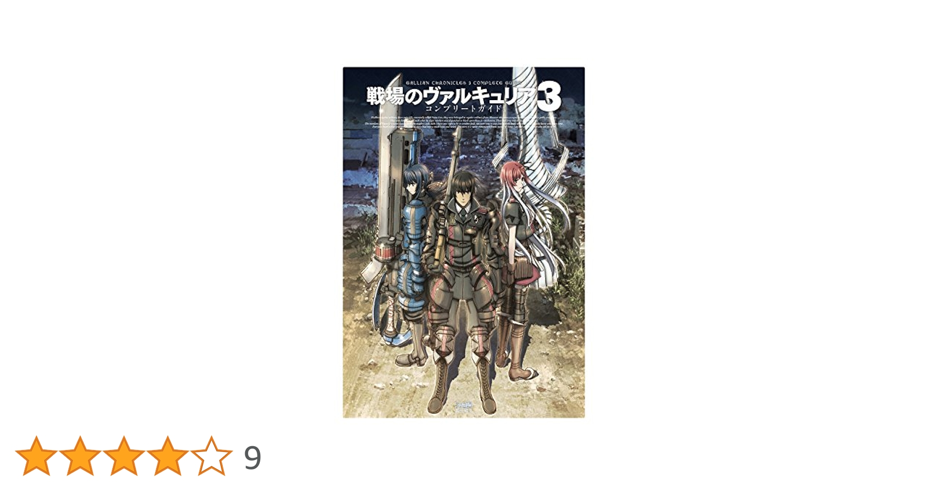Amazon.co.jp: 戦場のヴァルキュリア3 コンプリートガイド