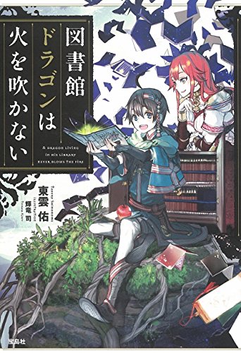 図書館ドラゴンは火を吹かない 書報 小説家になろう