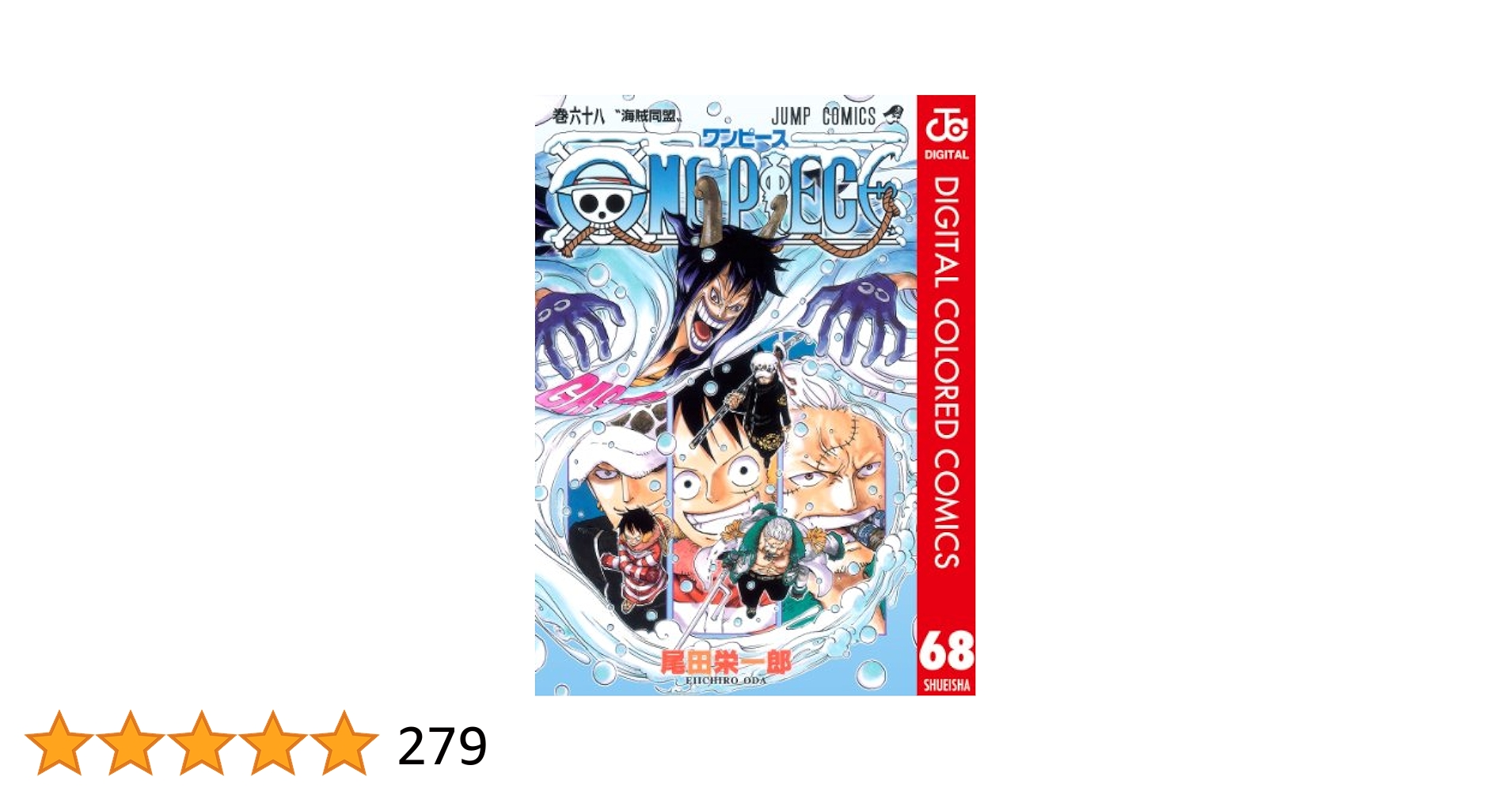 Amazon.co.jp: ONE PIECE カラー版 68 (ジャンプコミックス