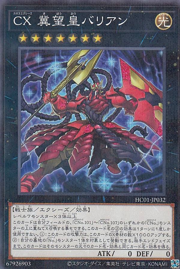 Amazon.co.jp: 遊戯王 HC01-JP032 CX 冀望皇バリアン (日本語