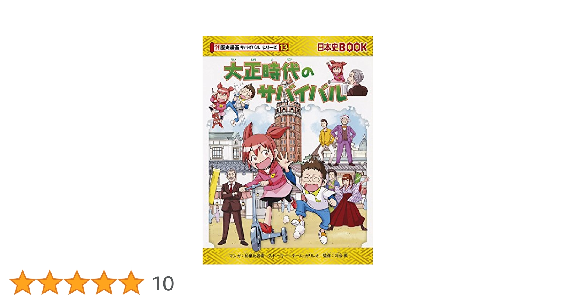 日本史book 歷史漫画　サバイバル 戦国時代のサバイバル 日本史BOOK 歴史漫画サバイバルシリーズ8