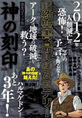神の刻印 旧約聖書 最大のミステリー 完全コミック版 キングシリーズ 漫画スーパーワイド ダ ヴィンチニュース