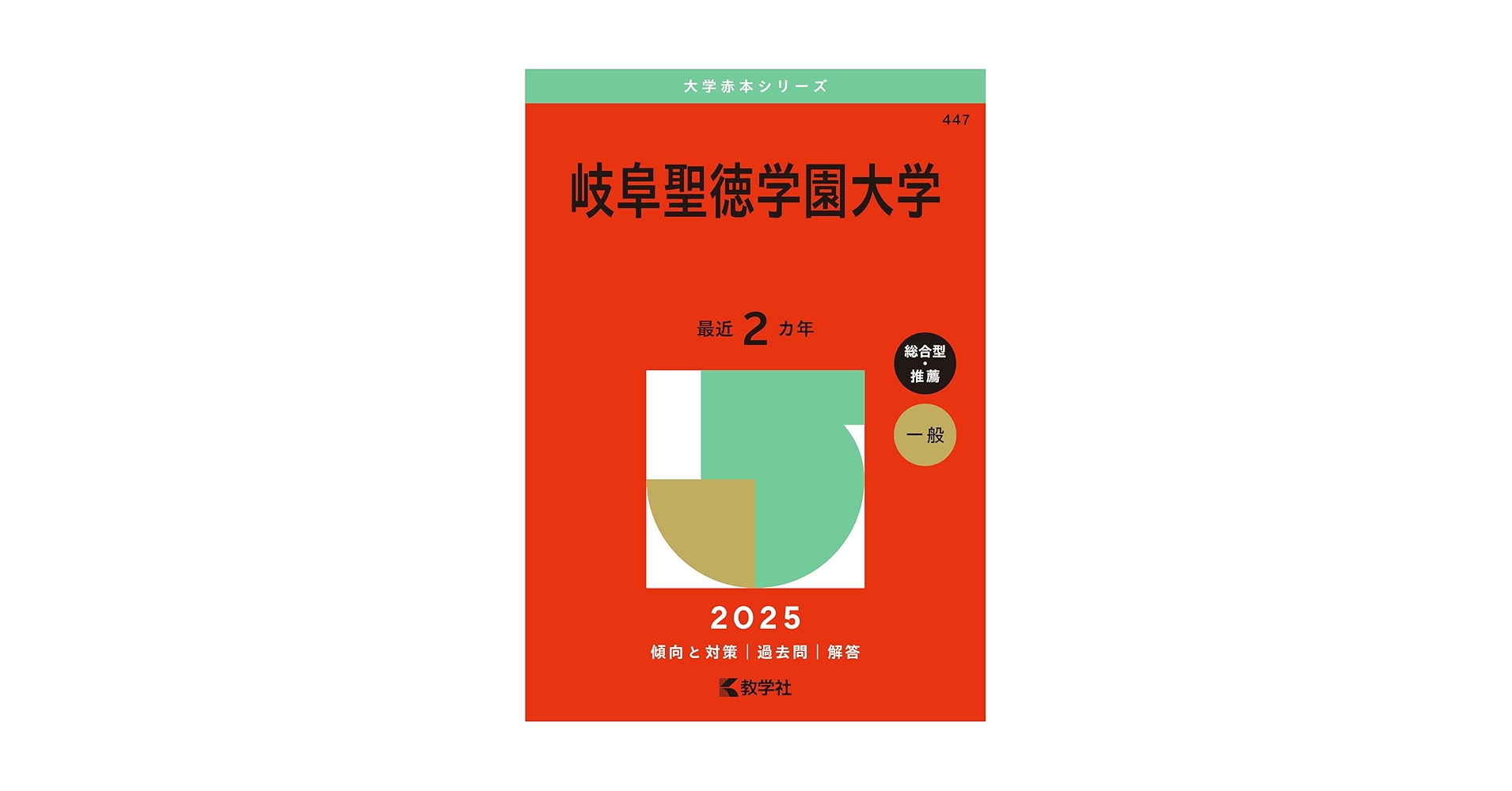 岐阜大学 前期日程 2010-2021（12年分） 4冊セット　教学社編集部 岐阜大学（前期日程）｜「赤本」の教学社 大学過去問題集