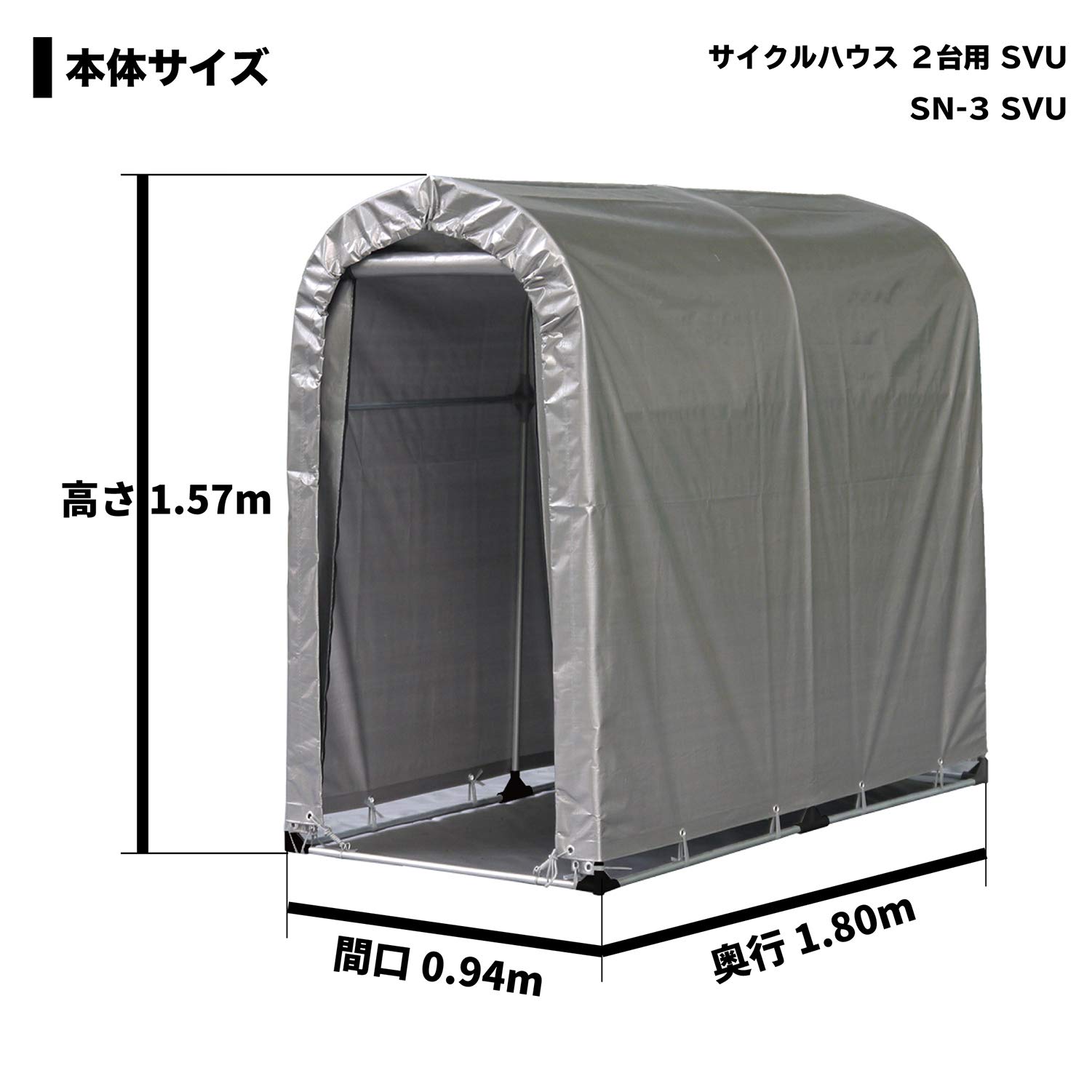 南栄工業 サイクルハウス パイプ径19.1mm 前後幕付き シルバーSN-3SVU