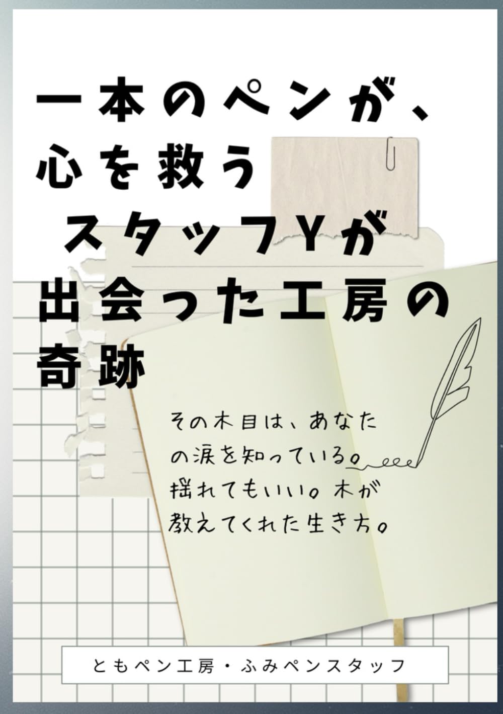 一本のペンが、心を救う ― スタッフYが出会った工房の奇跡