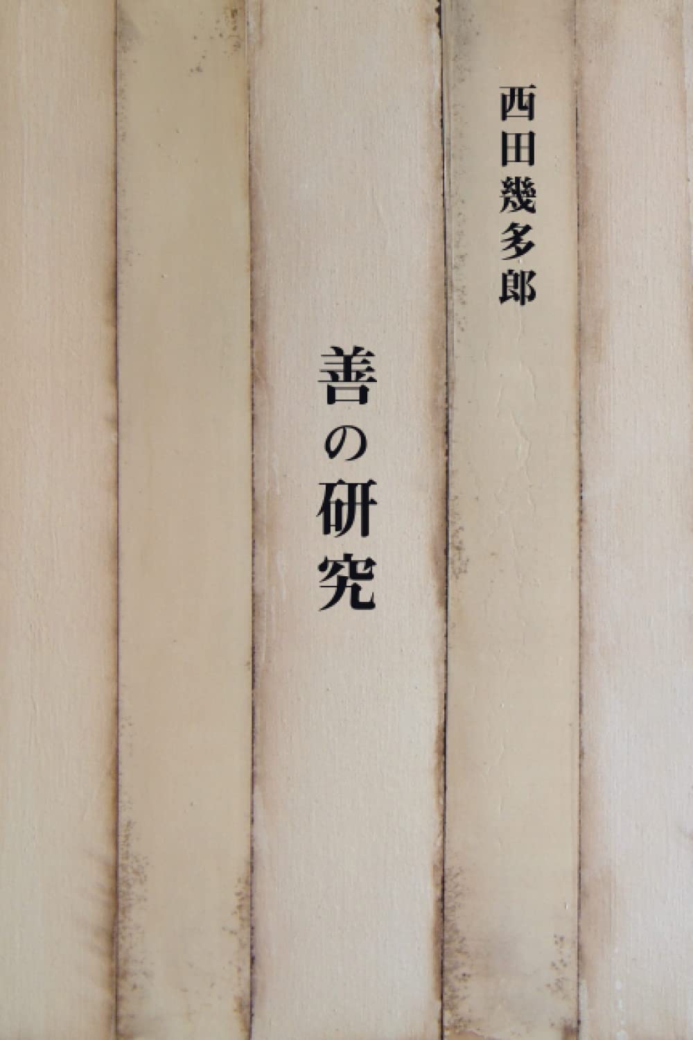 Amazon.co.jp: 善の研究 : 西田幾多郎: 本