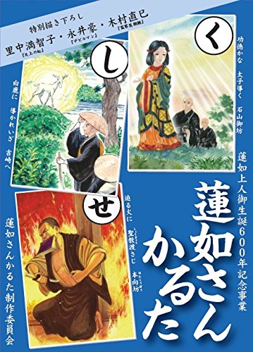 Amazon | 蓮如さんかるた【2部目からプレミアム絵札：永井豪Ver