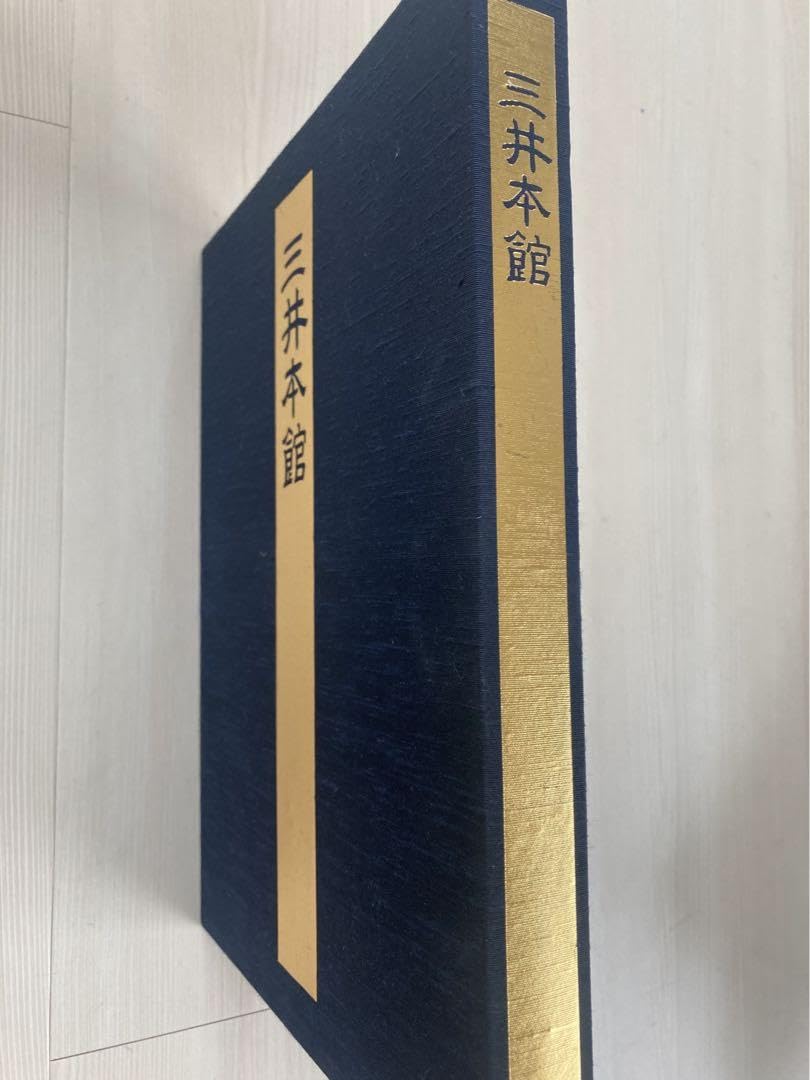 本 【非売品】三井本館 開館60周年 記念誌写真集、資料集、図面集