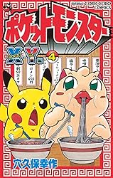 Amazon.co.jp: ポケットモンスターX・Y編（4） (てんとう虫コミックス