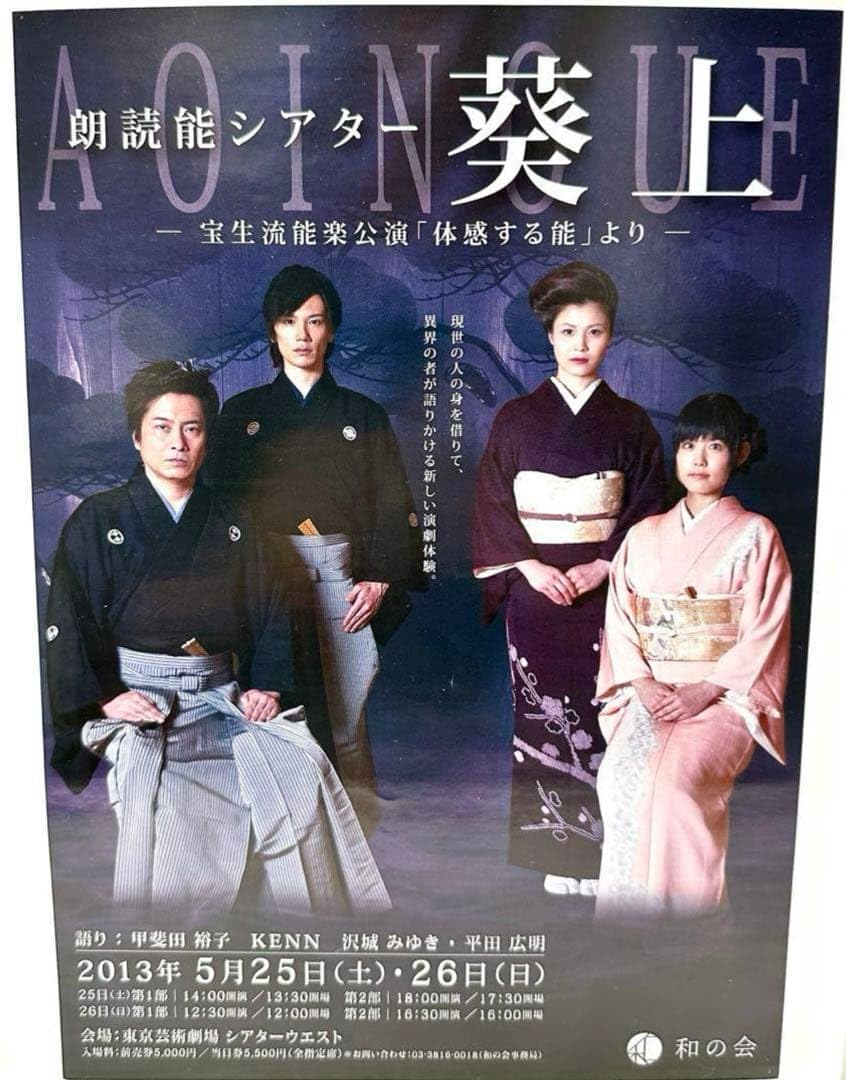 ★朗読能シアター 葵上 チラシ 平田広明 KENN 沢城みゆき 甲斐田裕子
