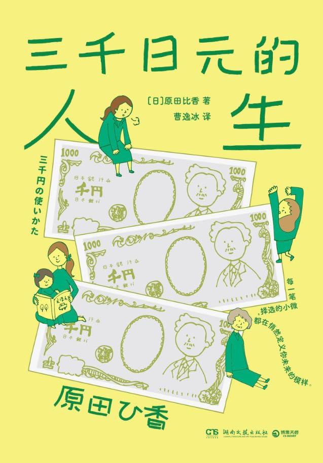 三千日元的人生      Paperback – March 1, 2025