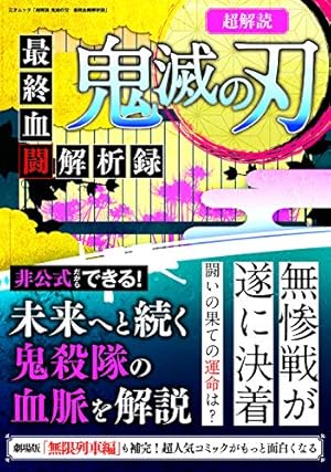 超解読 鬼滅の刃 大正鬼殺考察録 (三才ムック) |本 | 通販 | Amazon
