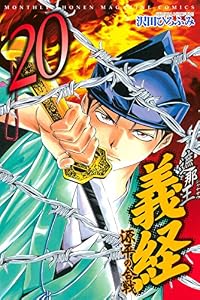 遮那王　義経　源平の合戦（２０） (月刊少年マガジンコミックス)