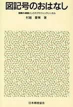 最新記号の図鑑 １/あかね書房/村越愛策（大型本） 最新記号の図鑑 1 |本 | 通販 | Amazon