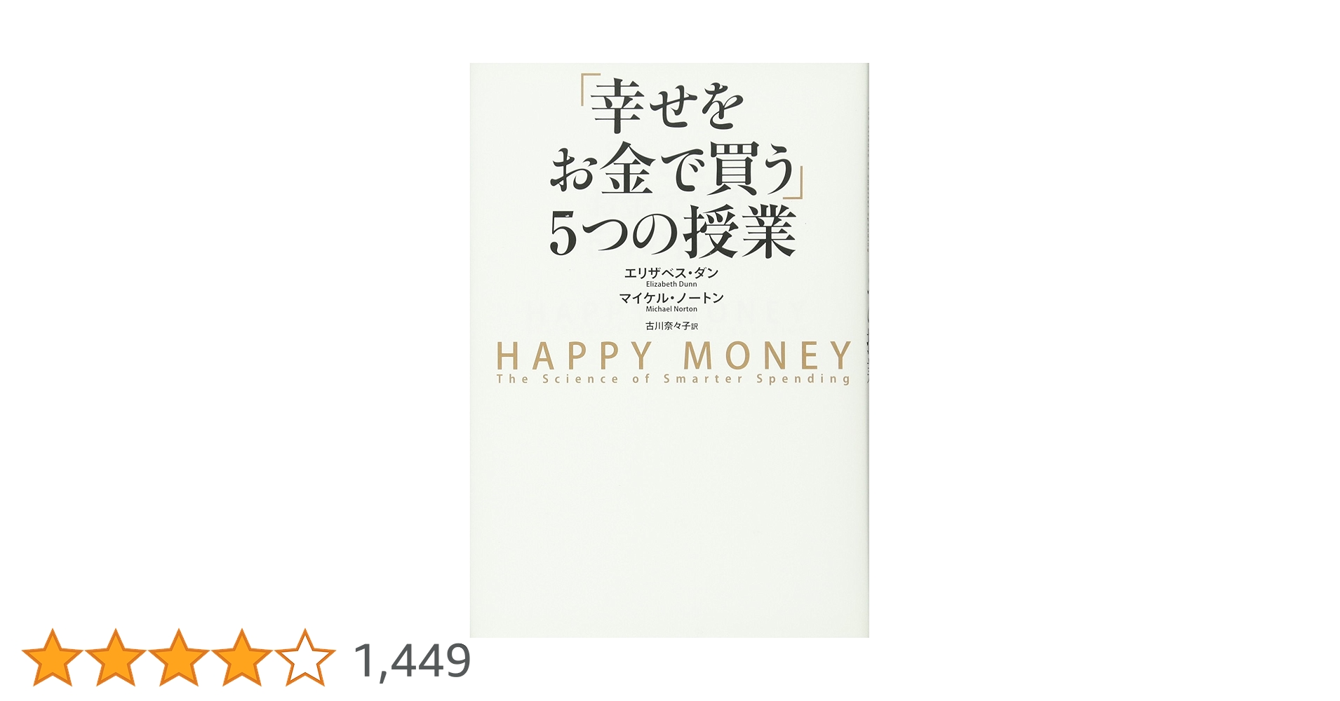 幸せをお金で買う」5つの授業 ―HAPPY MONEY | エリザベス・ダン