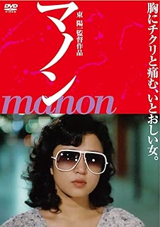マノン [DVD]