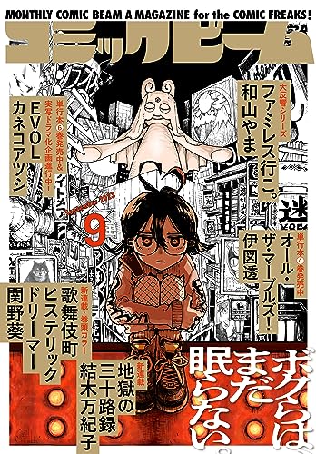 【電子版】月刊コミックビーム 2023年9月号 [雑誌]