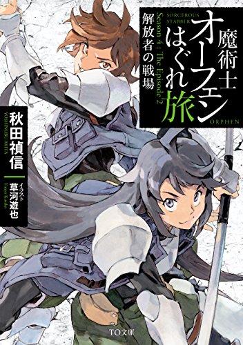 無料電子書籍アプリ 魔術士オーフェンはぐれ旅 解放者の戦場 (TOブックスラノベ) バイ