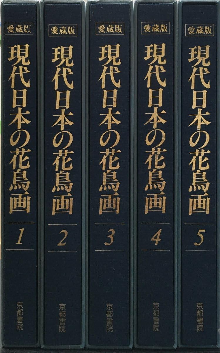 現代日本の花鳥画　1〜5巻 Amazon.co.jp: 現代日本の花鳥画 1 ワイド版 : 本