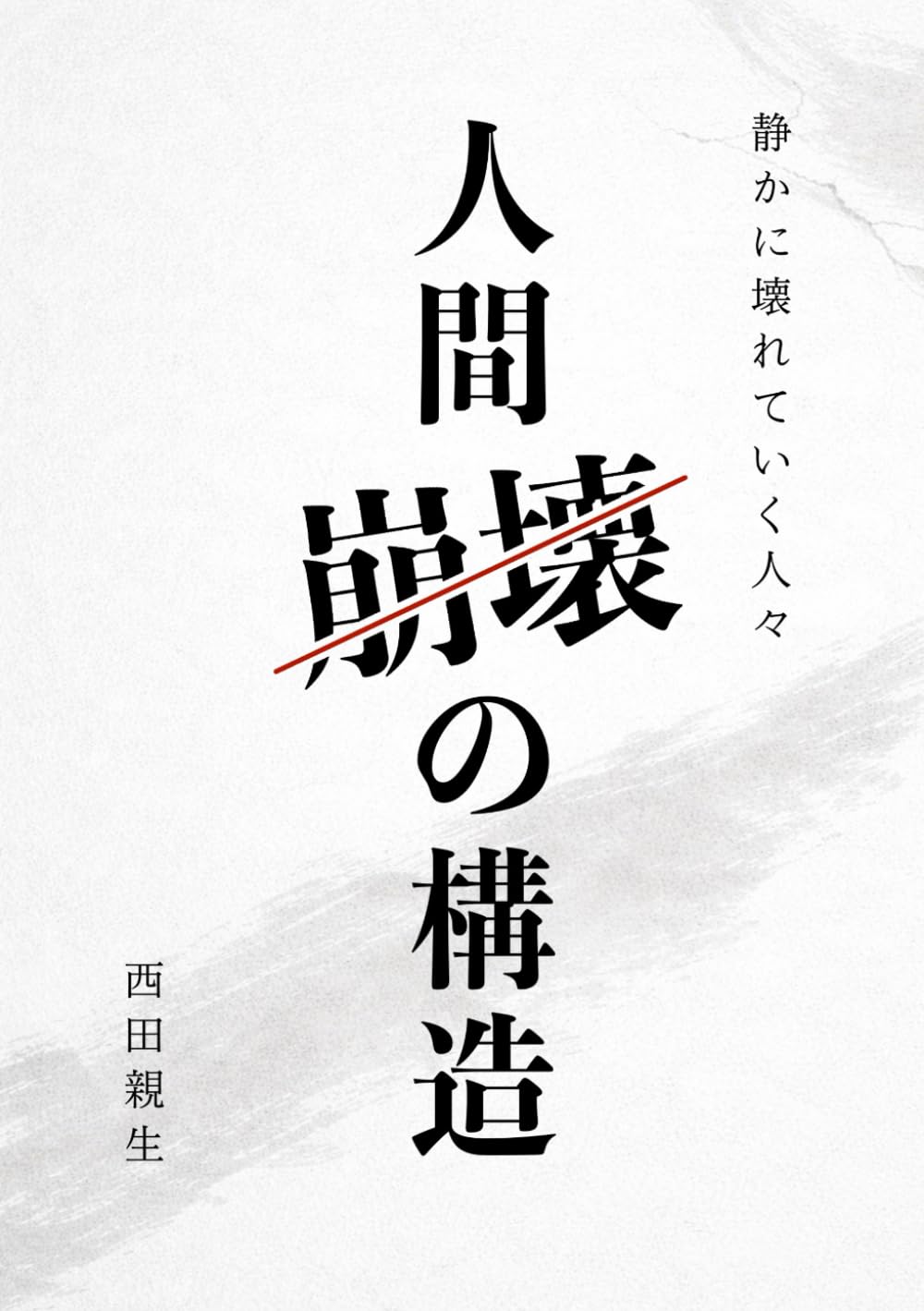 人間崩壊の構造｜静かに壊れていく人々