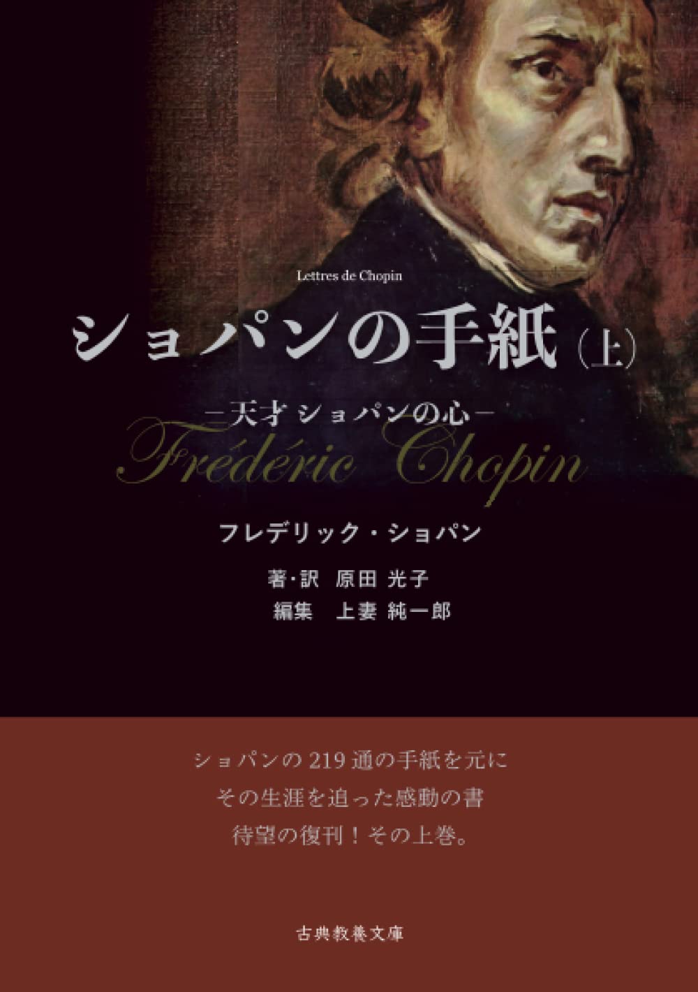 ショパンの手紙（上）: 天才ショパンの心 (Japanese Edition)      Paperback – November 16, 2022