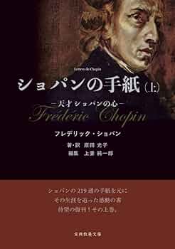 ショパンの手紙 61kLqbSdVQL._UF350,350_QL50_.jpg