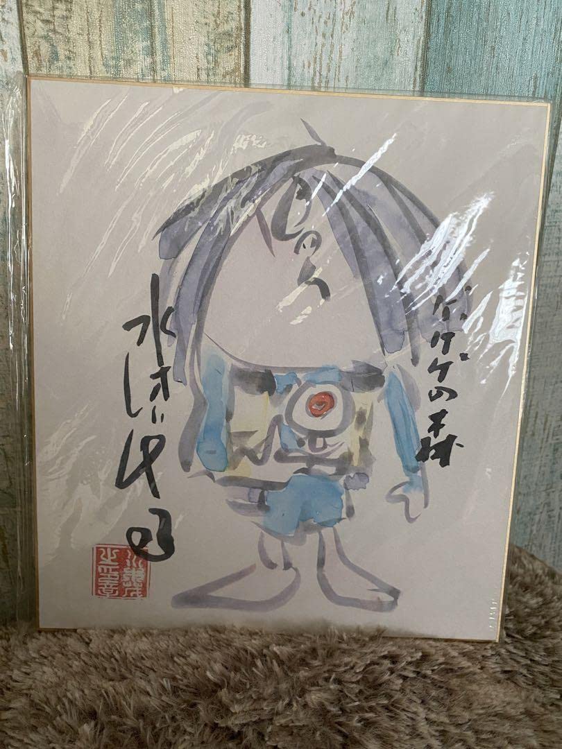 Amazon.co.jp: 水木しげる ゲゲゲの鬼太郎 色紙 : 文房具・オフィス用品