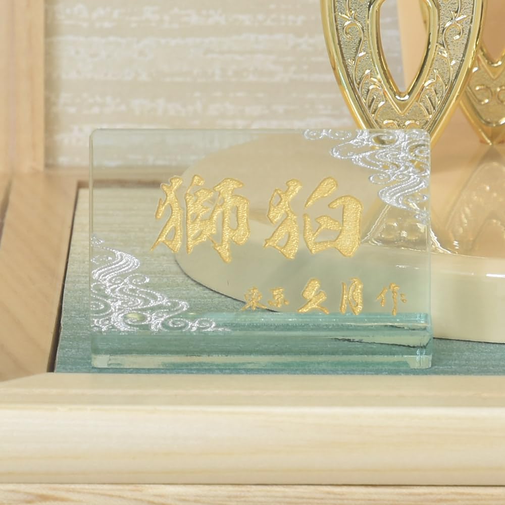 Amazon | 破魔弓 久月 コンパクト 破魔矢 初正月飾り 10号 獅狛 ケース