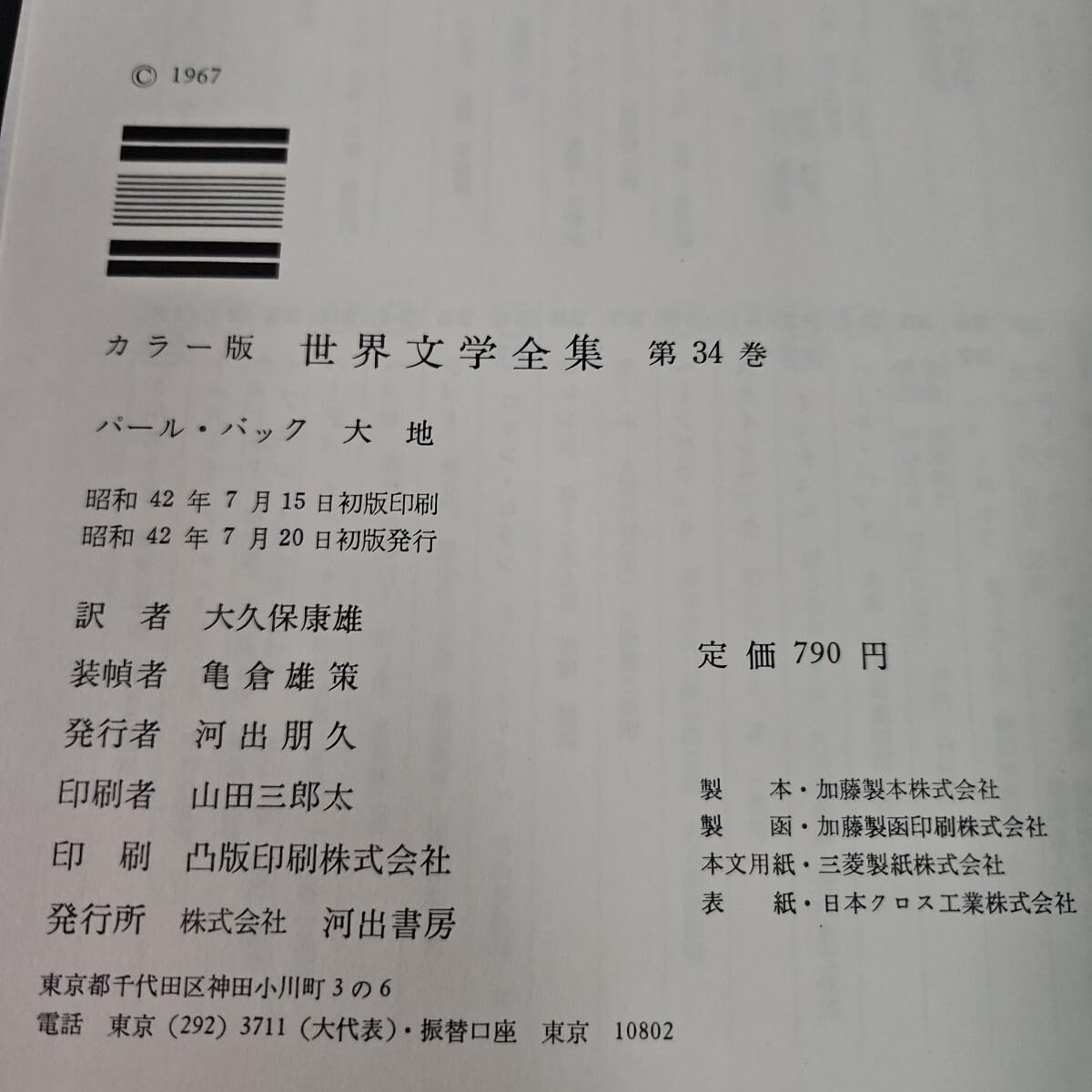 Amazon.co.jp: う47-035 世界文学全集 34 パールバック 大地 河出書房