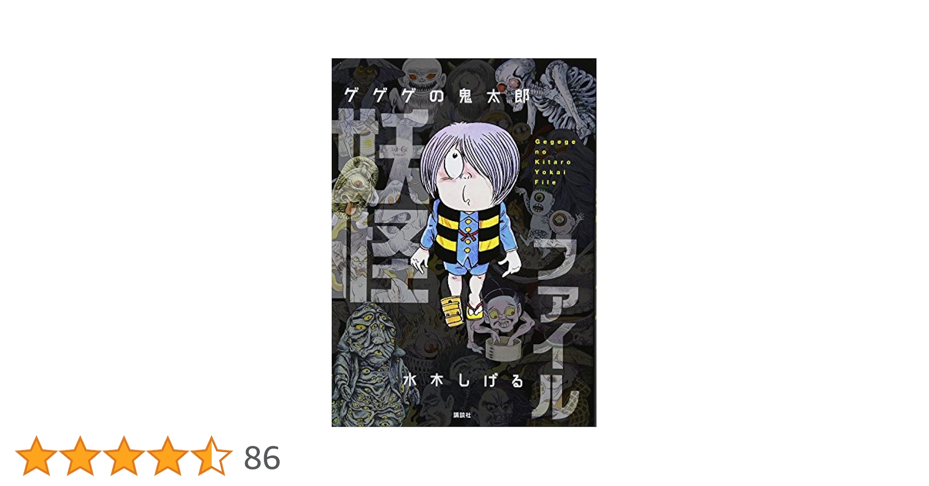 ゲゲゲの鬼太郎 妖怪ファイル | 水木 しげる |本 | 通販 | Amazon