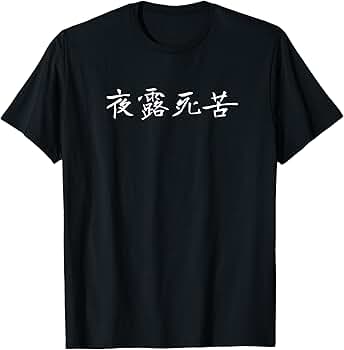 賃貸宇宙 捨てられないTシャツ 現代美術場外乱闘 ヤンキー人類学 夜露死苦現代詩 夜露死苦現代詩 / 都築 響一【著】 - 紀伊國屋書店ウェブストア