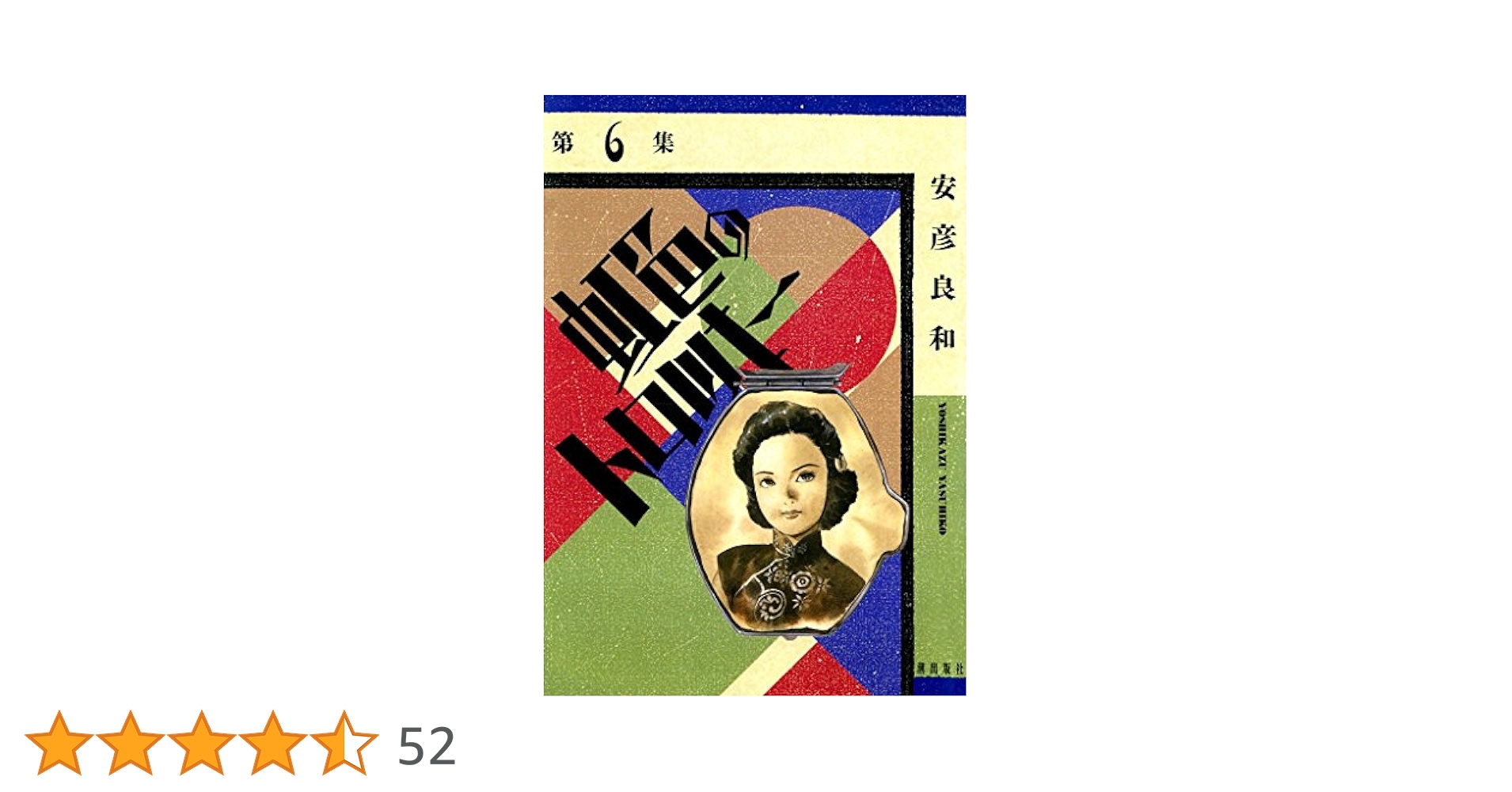 【中古】 虹色のトロツキー ６/潮出版社/安彦良和 中古】 虹色のトロツキー 6/潮出版社/安彦良和 虹色の