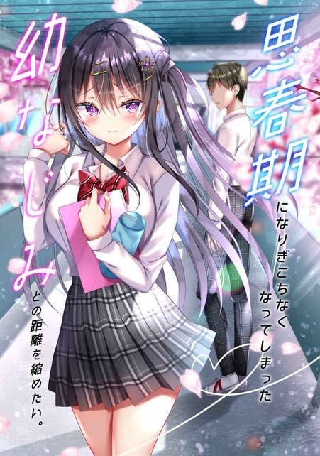 思春期になりぎこちなくなってしまった幼なじみとの距離を縮めたい。/nae petit なえなえ