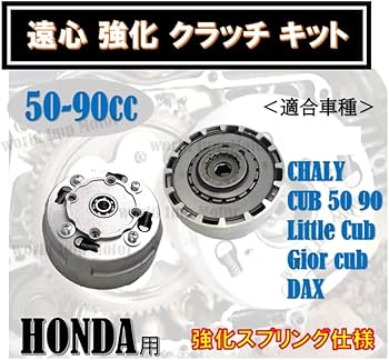 Amazon.co.jp: ホンダ用 遠心 強化 クラッチ キットモンキー ダックス