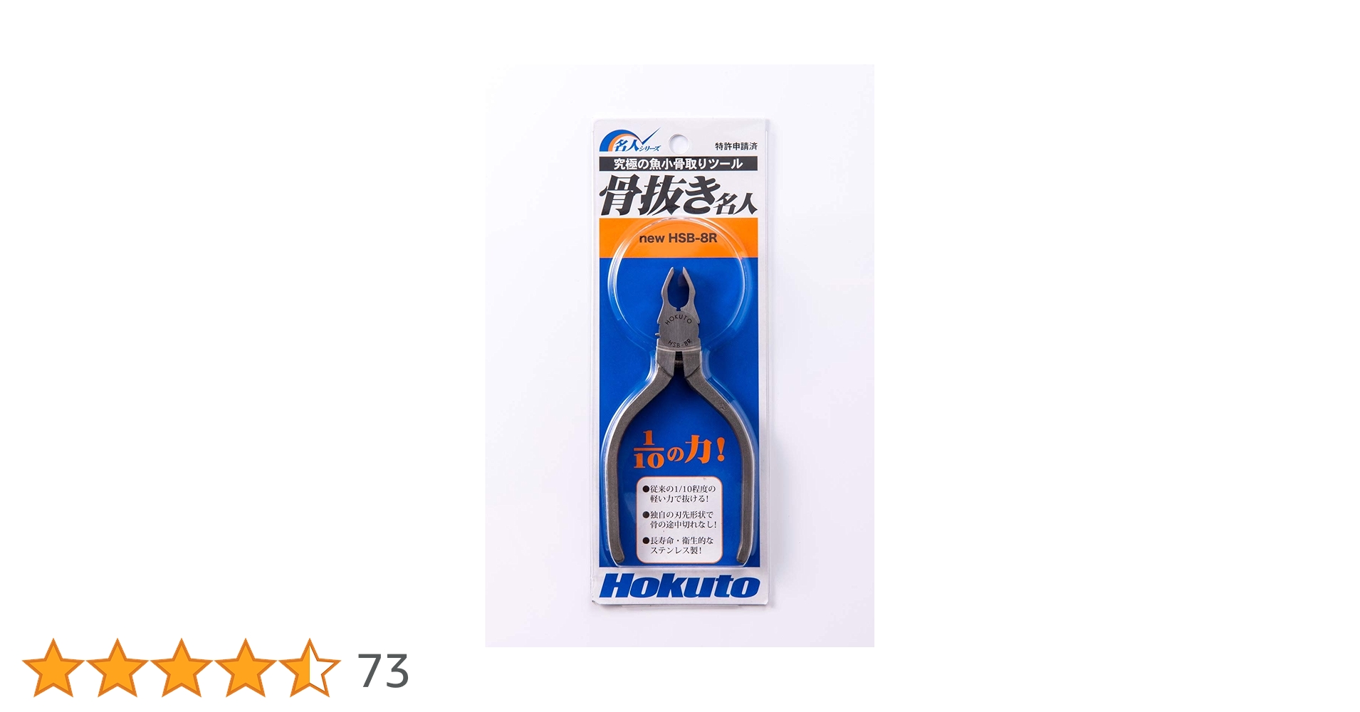 Amazon｜ホクト ステンレス製 骨抜き名人 HSB-8R｜骨抜き オンライン通販