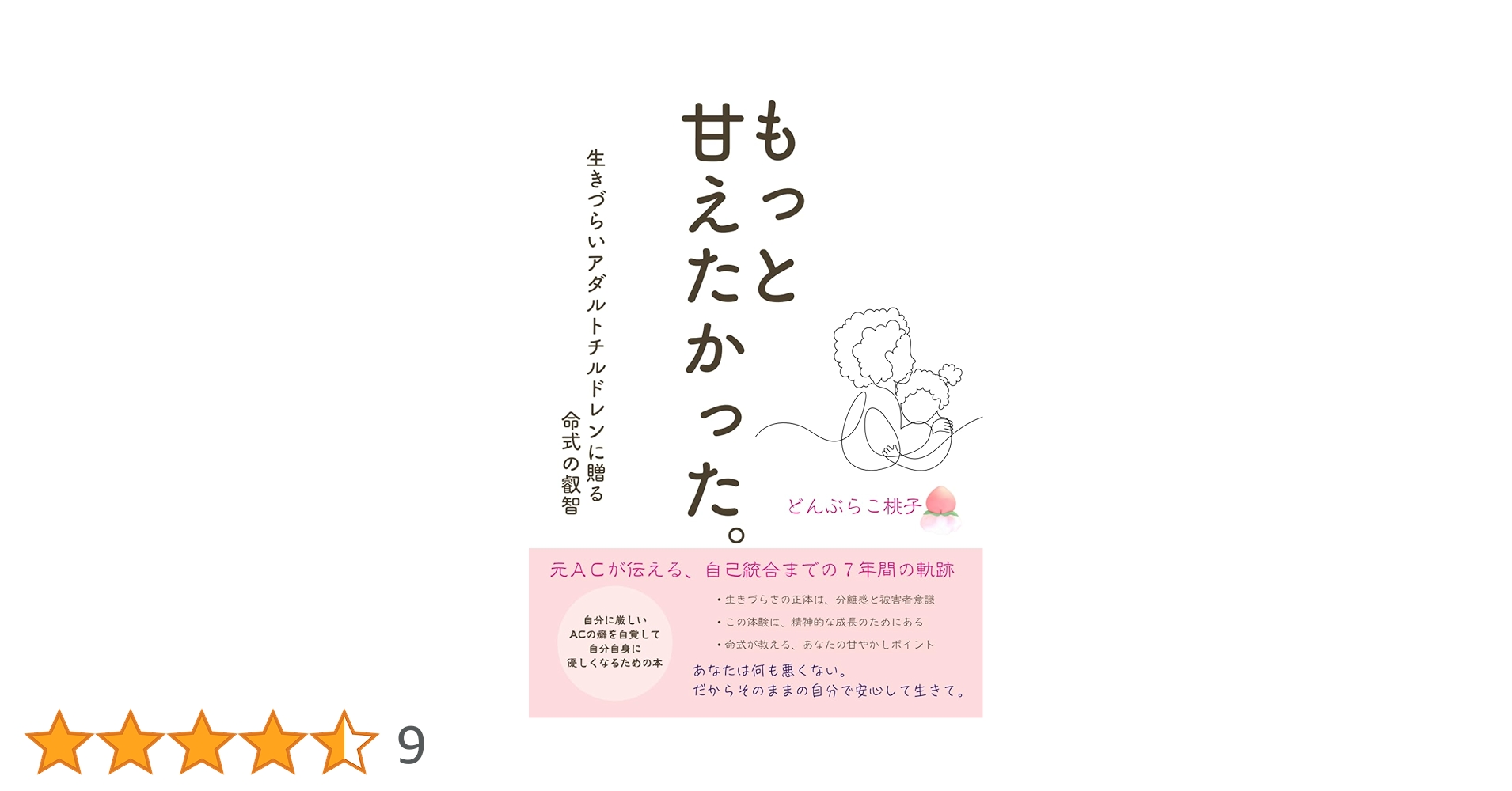 もっと甘えたかった。生きづらいアダルトチルドレンに贈る命式の叡智 もっと甘えたかった。生きづらいアダルトチルドレンに贈る命式の叡智