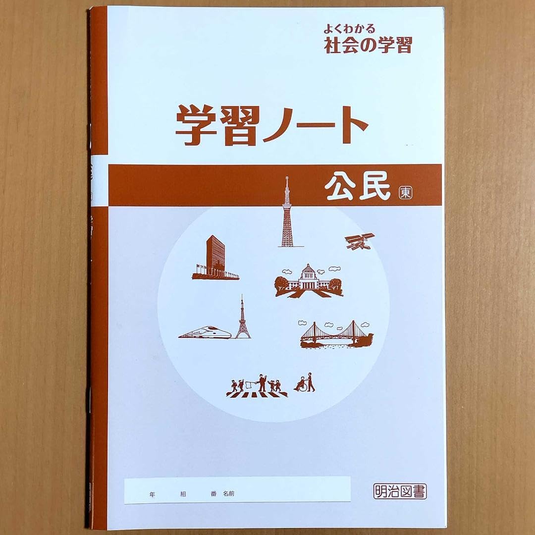 よくわかる社会の学習 歴史1.2.3 地理1.2 公民 全5冊　東京書籍 Amazon.co.jp: 令和5年度版 よくわかる社会の学習 公民 学習ノート
