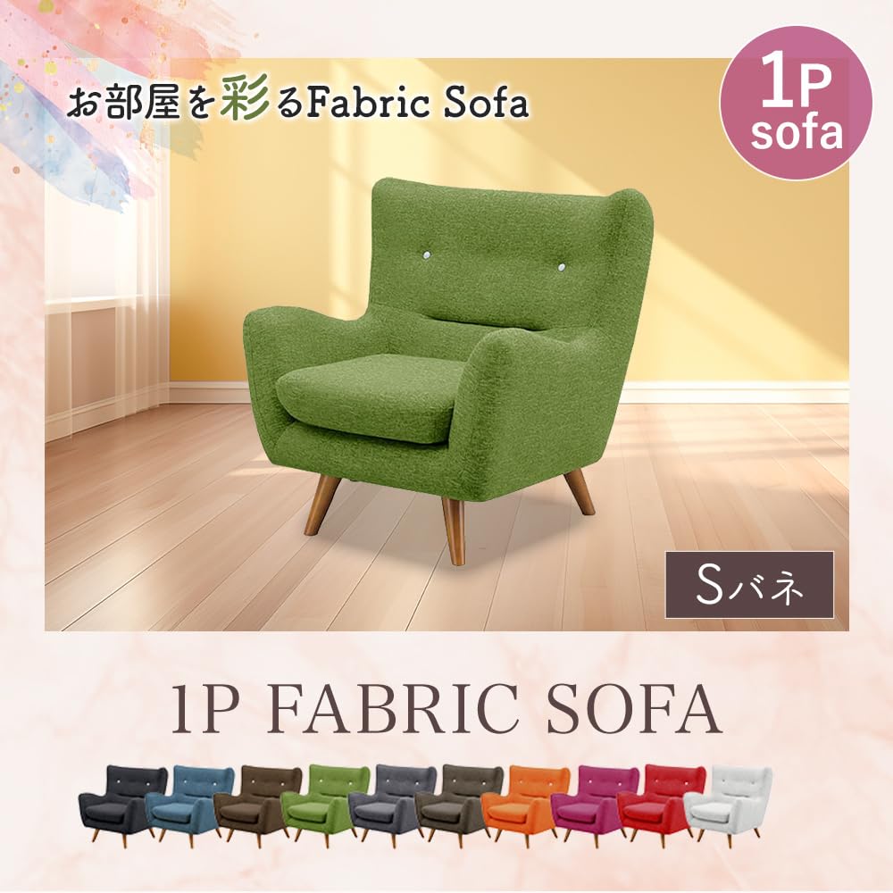 Amazon｜システムK ソファ 1人掛け コンパクト ファブリック 1人用