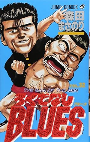 ろくでなしBLUES 42 (ジャンプコミックス) | 森田 まさのり |本 | 通販