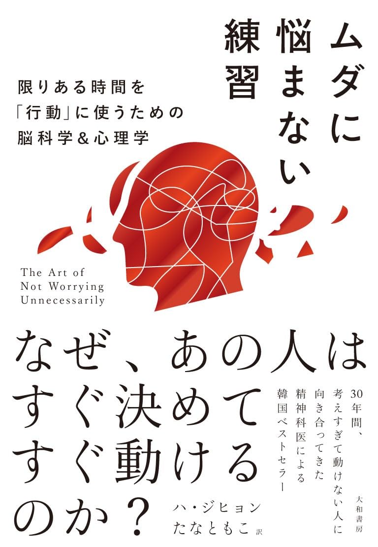 Amazon.co.jp: ムダに悩まない練習 限りある時間を「行動」に使うため