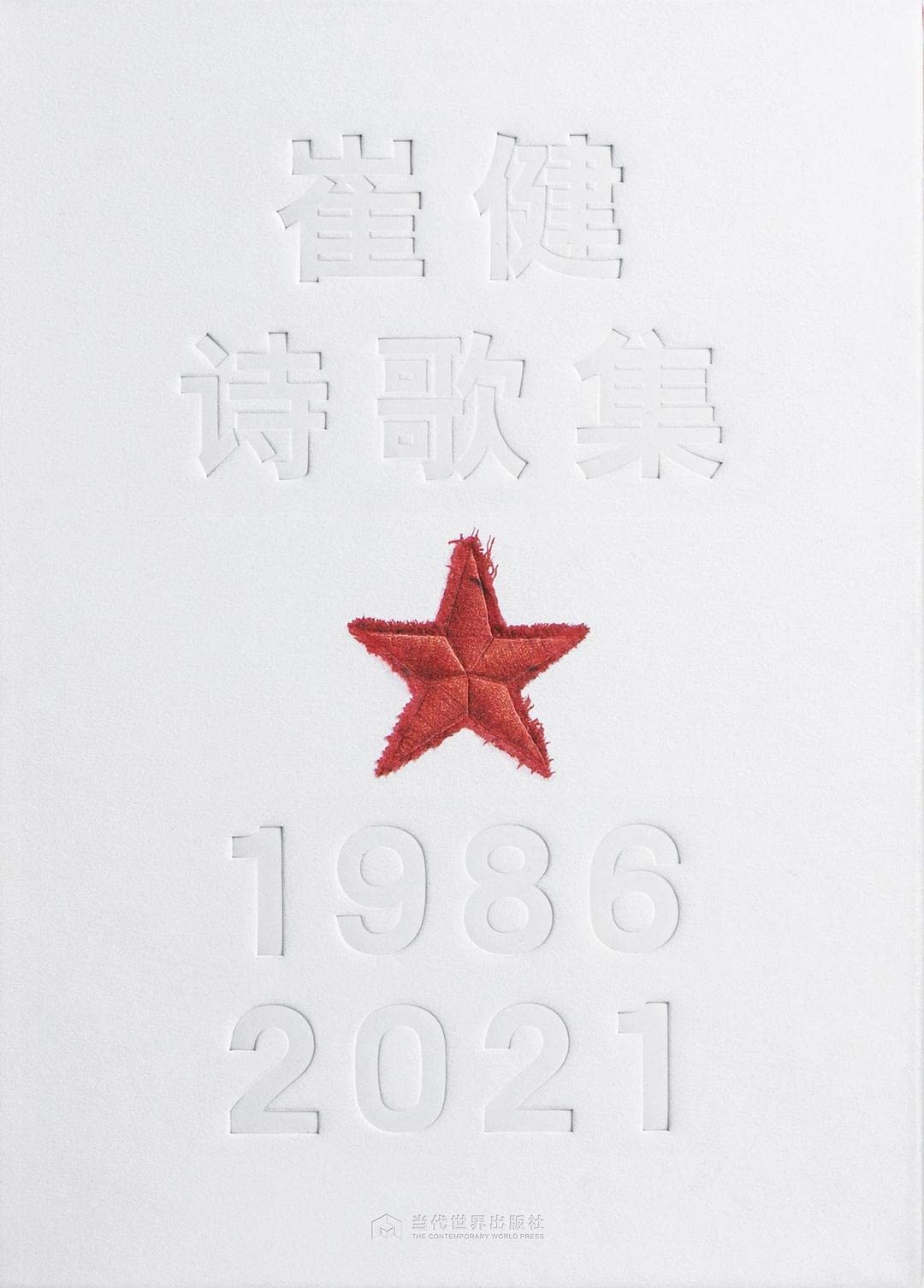 Poetry Collection of Cui Jian: 1986-2021 (Chinese Edition)