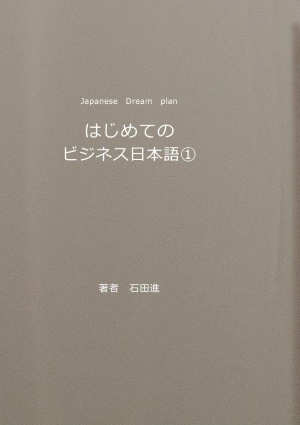 はじめてのビジネス日本語