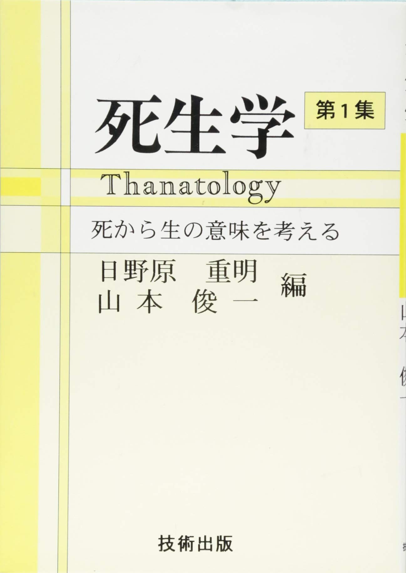 死生学まとめ売り 死生学 第1集 | 日野原 重明, 山本 俊一 |本 | 通販 | Amazon