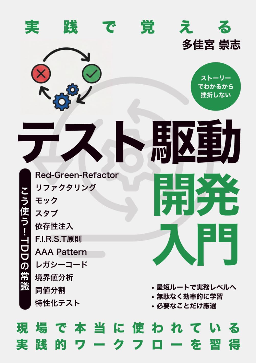 実践で覚えるテスト駆動開発入門: もう週末出勤しない、バグを未然に防ぐ品質革命