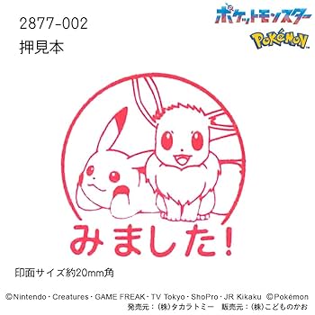 ポケモン コロコロスタンプ ピカチュウ イーブイ Amazon.co.jp: こどものかお スタンプ Nポケモン浸透印SQ