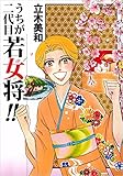 うちが二代目若女将！！