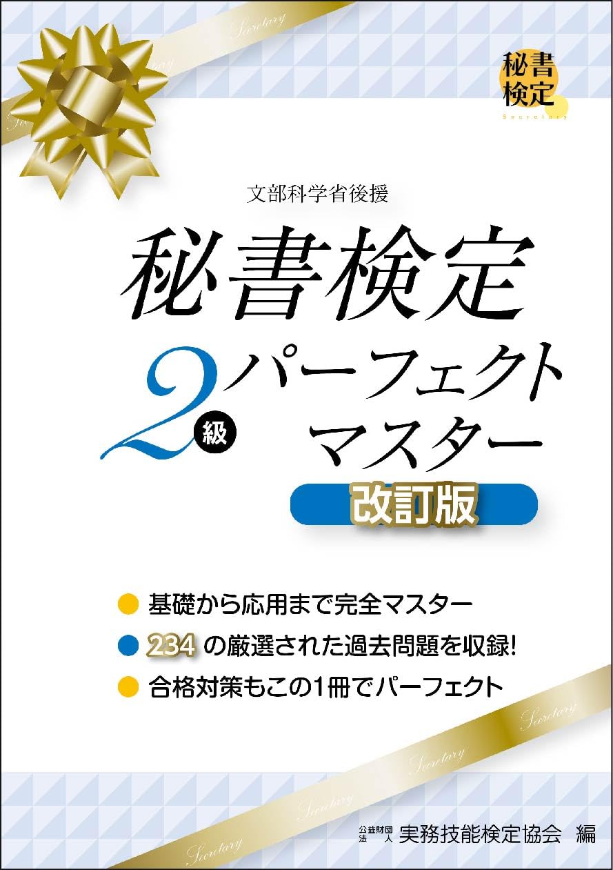 秘書検定テキスト 秘書検定2級 パーフェクトマスター 改訂版 (秘書検定公式